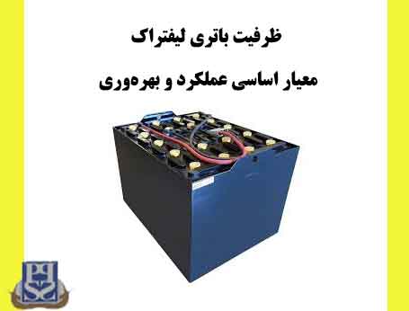 ظرفیت باتری لیفتراک: معیار اساسی عملکرد و بهره‌وری