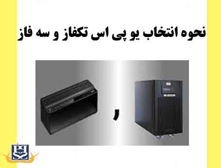 نحوه انتخاب یو پی اس تکفاز و سه فاز