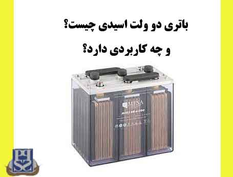 باتری دو ولت اسیدی چیست و چه کاربردی دارد