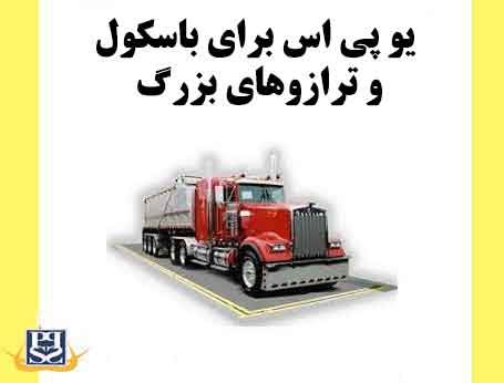 یو پی اس برای باسکول و ترازوهای بزرگ