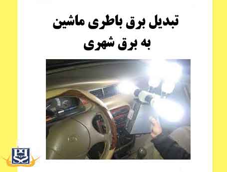 تبدیل برق باطری ماشین به برق شهری