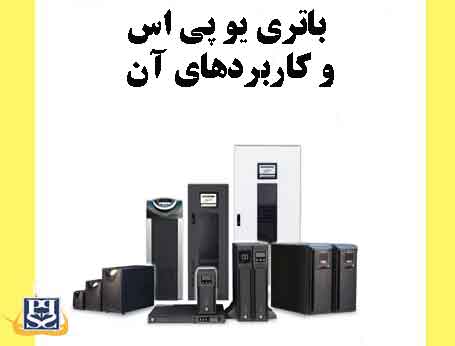 باتری یو پی اس و کاربردهای آن