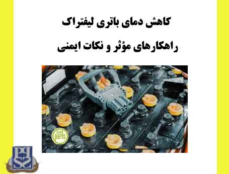 کاهش دمای باتری لیفتراک: راهکارهای مؤثر و نکات ایمنی