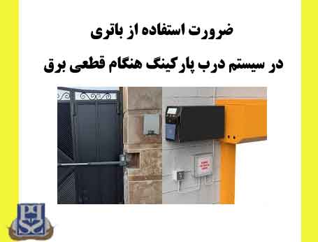 ضرورت استفاده از باتری در سیستم درب پارکینگ هنگام قطعی برق
