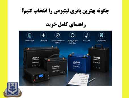 چگونه بهترین باتری لیتیومی را انتخاب کنیم راهنمای کامل خرید