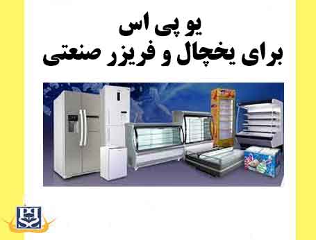یو پی اس برای یخچال و فریزر صنعتی