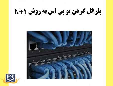 پارالل کردن یو پی اس به روش N+1 