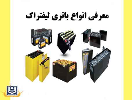 معرفی انواع باتری لیفتراک