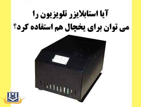 آیا استابلایزر تلویزیون را می توان برای یخچال هم استفاده کرد