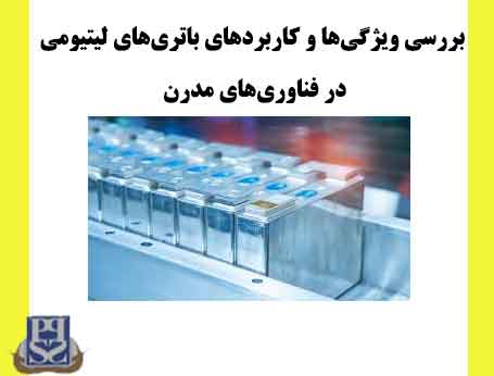 بررسی ویژگی‌ها و کاربردهای باتری‌های لیتیومی در فناوری‌های مدرن