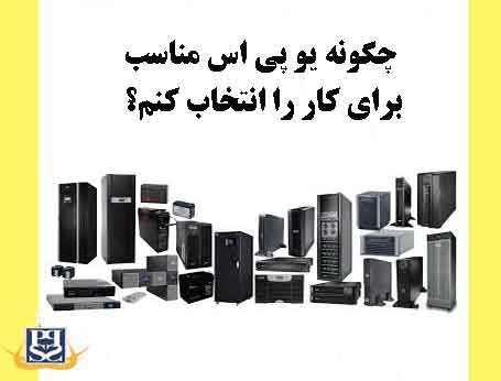 چگونه یو پی اس مناسب برای کار را انتخاب کنم