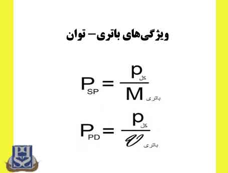 ویژگی‌های باتری-توان