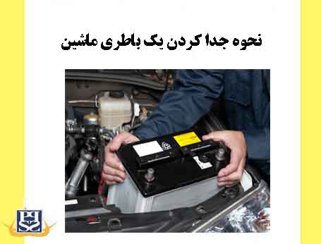 نحوه جدا کردن یک باطری ماشین