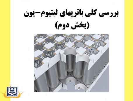 بررسی کلی باتریهای لیتیوم-یون (بخش دوم)