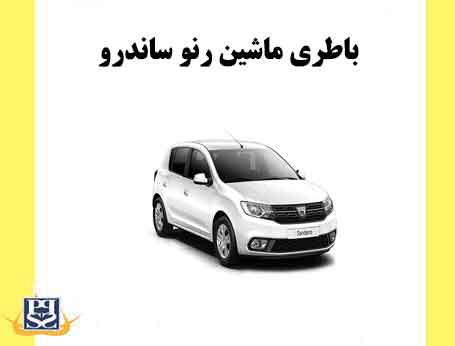 باطری ماشین رنو ساندرو