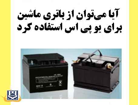 آیا می‌توان از باتری ماشین برای یو پی اس استفاده کرد-تفاوت باتری یو پی اس و باطری ماشین