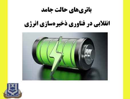 باتری‌های حالت جامد انقلابی در فناوری ذخیره‌سازی انرژی
