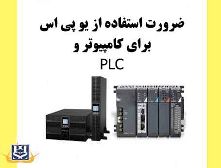 ضرورت استفاده از یو پی اس برای کامپیوتر و PLC