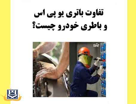 تفاوت باتری یو پی اس و باطری خودرو چیست