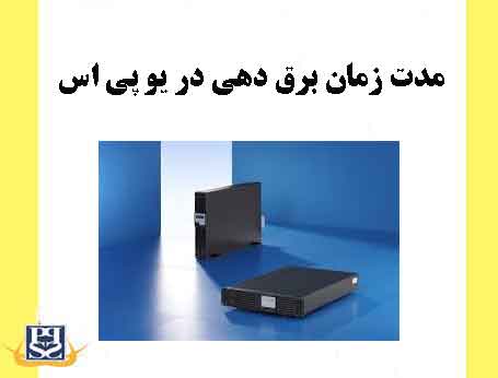 مدت زمان برق دهی در یو پی اس