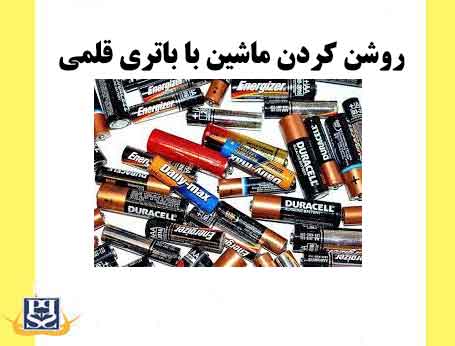 روشن کردن ماشین با باتری قلمی