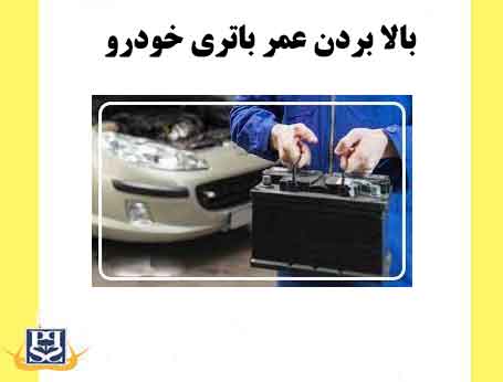 بالا بردن عمر باتری خودرو