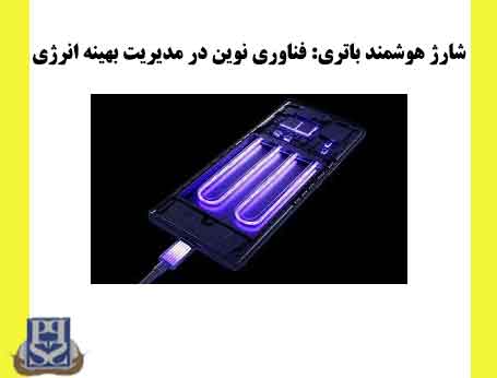 شارژ هوشمند باتری: فناوری نوین در مدیریت بهینه انرژی