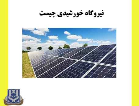 نیروگاه خورشیدی چیست
