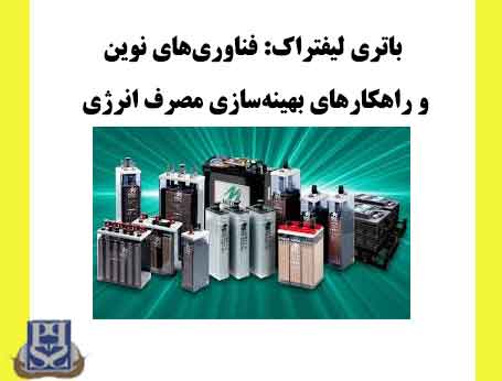 باتری لیفتراک: فناوری‌های نوین و راهکارهای بهینه‌سازی مصرف انرژی