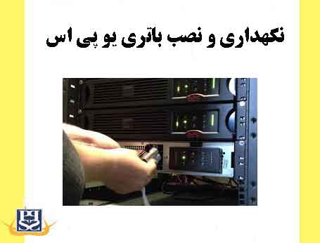 نگهداری و نصب باتری یو پی اس