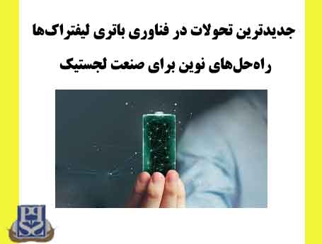 جدیدترین تحولات در فناوری باتری لیفتراک‌ها: راه‌حل‌های نوین برای صنعت لجستیک
