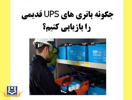 چگونه باتری های UPS قدیمی را بازیابی کنیم