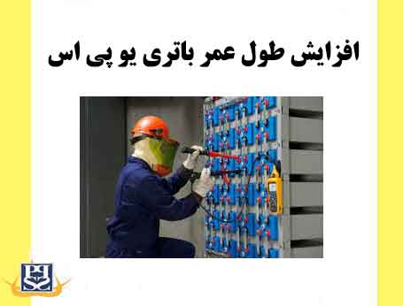 افزایش طول عمر باتری یو پی اس