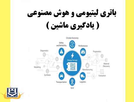 باتری لیتیومی و هوش مصنوعی (یادگیری ماشین)