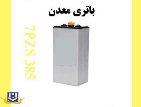 باتری معدن 7PzS385