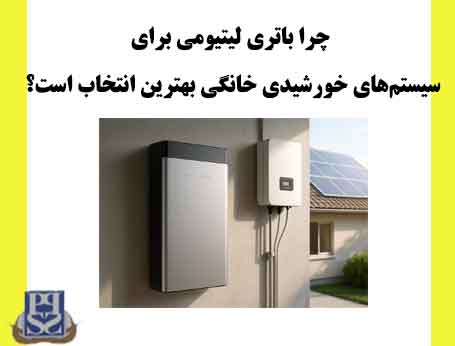 چرا باتری لیتیومی برای سیستم‌های خورشیدی خانگی بهترین انتخاب است؟
