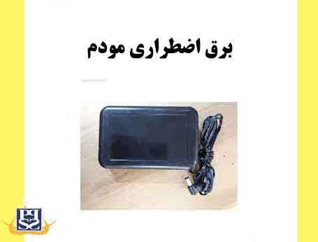 برق اضطراری مودم