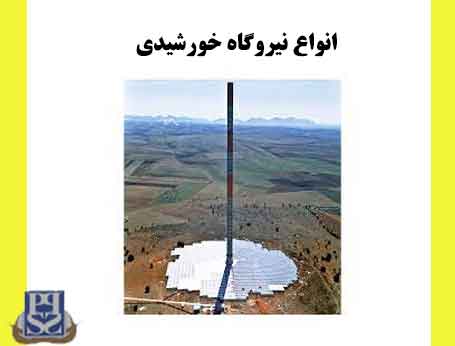 انواع نیروگاه خورشیدی