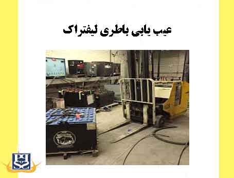 عیب یابی باطری لیفتراک