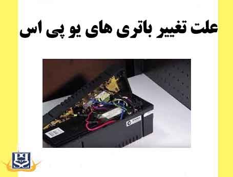 علت تغییر باتری های یو پی اس