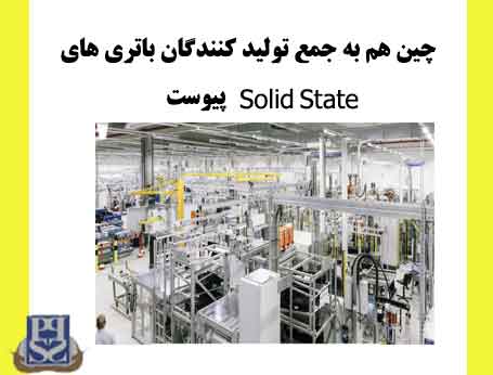 چین هم به جمع تولید کنندگان باتری های Solid State پیوست