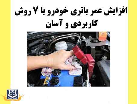 افزایش عمر باتری خودرو با 7 روش کاربردی و آسان