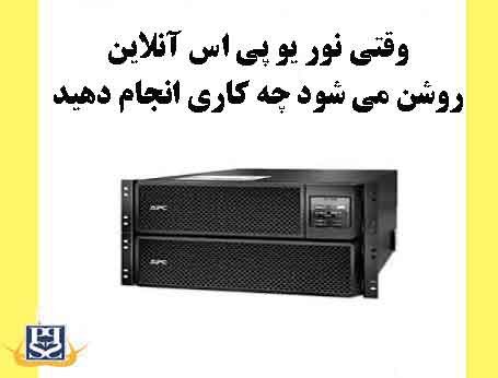 وقتی نور UPS آنلاین روشن می شود چه کاری انجام دهید
