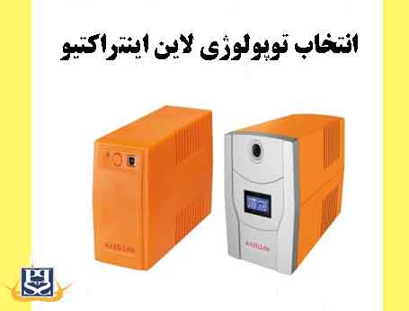 انتخاب توپولوژی لاین اینتراکتیو