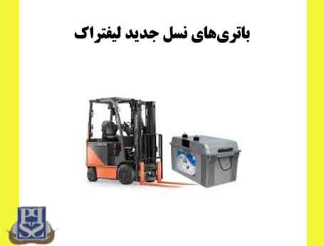 باتری‌های نسل جدید لیفتراک