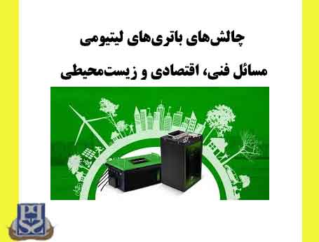 چالش‌های باتری‌های لیتیومی مسائل فنی اقتصادی و زیست‌محیطی