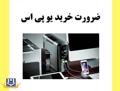ضرورت خرید یو پی اس