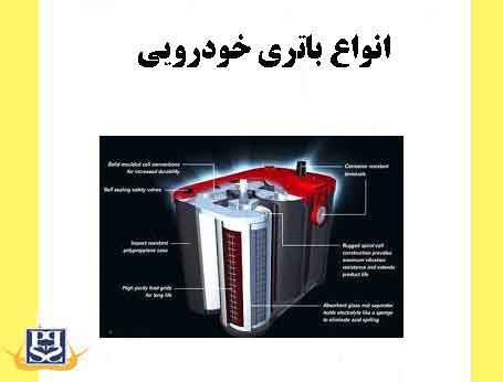 انواع باتری خودرویی