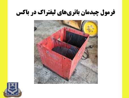 فرمول چیدمان باتری‌های لیفتراک در باکس