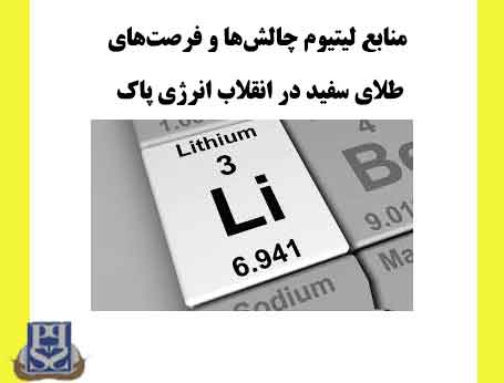 منابع لیتیوم چالش‌ها و فرصت‌های طلای سفید در انقلاب انرژی پاک